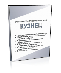 Кузнец - Мобильный комплекс для обучения, инструктажа и контроля знаний по охране труда, пожарной и промышленной безопасности - Учебный материал - Видеоинструктажи - Профессии - Магазин кабинетов по охране труда "Охрана труда и Техника Безопасности"