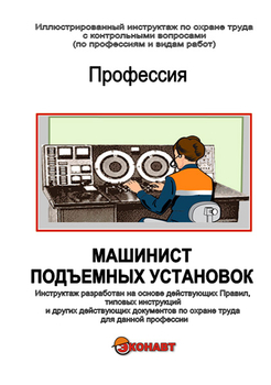 Машинист подъёмных установок - Иллюстрированные инструкции по охране труда - Профессии - Магазин кабинетов по охране труда "Охрана труда и Техника Безопасности"