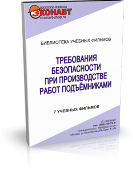 Требования безопасности при производстве работ подъёмниками - Мобильный комплекс для обучения, инструктажа и контроля знаний по охране труда, пожарной и промышленной безопасности - Учебный материал - Учебные фильмы по охране труда и промбезопасности - Требования безопасности при производстве работ подъёмниками - Магазин кабинетов по охране труда "Охрана труда и Техника Безопасности"