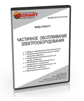 Частичное обслуживание электрооборудования (версия 2) - Мобильный комплекс для обучения, инструктажа и контроля знаний по охране труда, пожарной и промышленной безопасности - Учебный материал - Видеоинструктажи - Вид работ - Магазин кабинетов по охране труда "Охрана труда и Техника Безопасности"