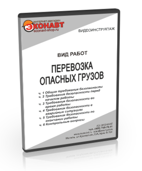 Перевозка опасных грузов - Мобильный комплекс для обучения, инструктажа и контроля знаний по охране труда, пожарной и промышленной безопасности - Учебный материал - Видеоинструктажи - Вид работ - Магазин кабинетов по охране труда "Охрана труда и Техника Безопасности"