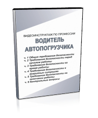 Водитель автопогрузчика - Мобильный комплекс для обучения, инструктажа и контроля знаний по охране труда, пожарной и промышленной безопасности - Учебный материал - Видеоинструктажи - Профессии - Магазин кабинетов по охране труда "Охрана труда и Техника Безопасности"