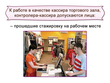 Кассир торгового зала, контролёр-кассир - Мобильный комплекс для обучения, инструктажа и контроля знаний по охране труда, пожарной и промышленной безопасности - Учебный материал - Видеоинструктажи - Профессии - Магазин кабинетов по охране труда "Охрана труда и Техника Безопасности"